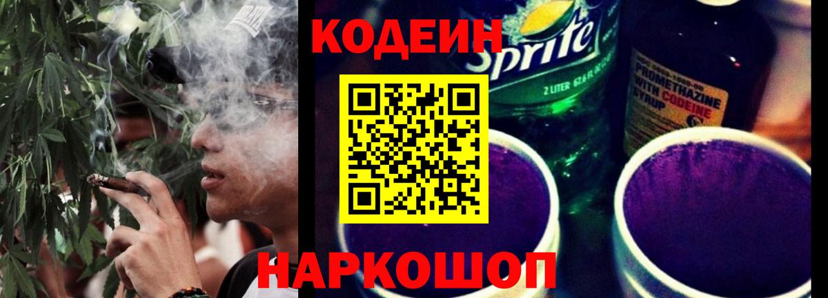 Кодеин напиток Lean (лин)  Кодеин Purple Drank  Балаково  Вход с VPN 
